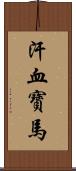 汗血寶馬 Scroll