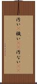 汚い(P) Scroll