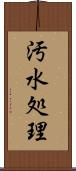 汚水処理 Scroll