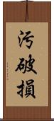 汚破損 Scroll