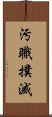 汚職撲滅 Scroll