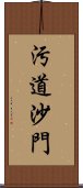 汚道沙門 Scroll