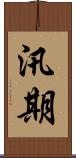 汛期 Scroll