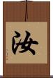 汝 Scroll