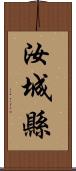 汝城縣 Scroll
