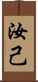汝 Scroll