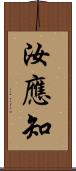 汝應知 Scroll