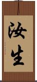 汝生 Scroll