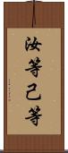 汝等 Scroll