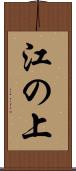 江の上 Scroll