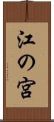 江の宮 Scroll