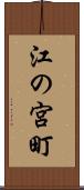 江の宮町 Scroll