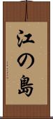 江の島 Scroll