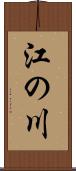 江の川 Scroll