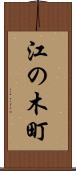 江の木町 Scroll