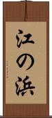 江の浜 Scroll