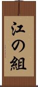 江の組 Scroll