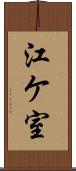 江ケ室 Scroll