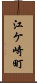 江ケ崎町 Scroll