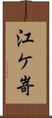 江ケ嵜 Scroll
