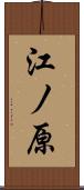 江ノ原 Scroll