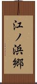 江ノ浜郷 Scroll