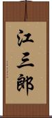 江三郎 Scroll