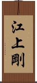 江上剛 Scroll