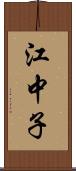 江中子 Scroll