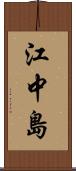 江中島 Scroll