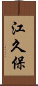 江久保 Scroll