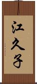 江久子 Scroll