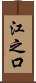 江之口 Scroll
