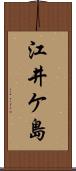 江井ケ島 Scroll