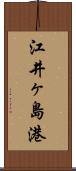 江井ヶ島港 Scroll