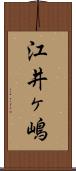 江井ヶ嶋 Scroll