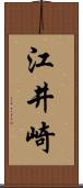 江井崎 Scroll