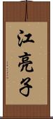 江亮子 Scroll