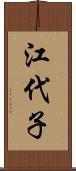 江代子 Scroll