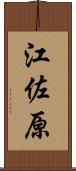 江佐原 Scroll