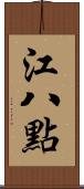 江八點 Scroll
