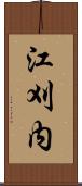 江刈内 Scroll