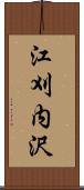江刈内沢 Scroll