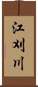 江刈川 Scroll