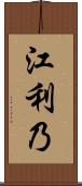 江利乃 Scroll