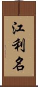 江利名 Scroll