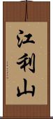 江利山 Scroll