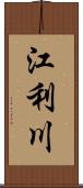 江利川 Scroll