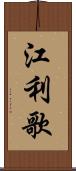 江利歌 Scroll