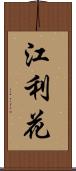 江利花 Scroll